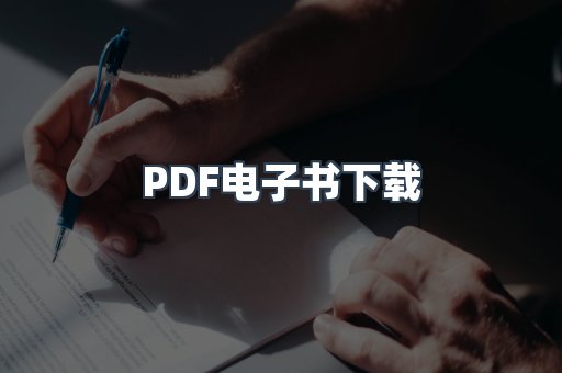 PDF电子书