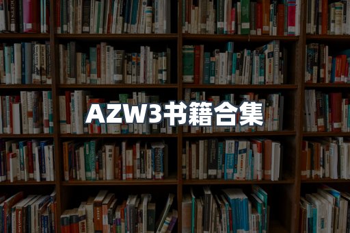AZW3书籍合集