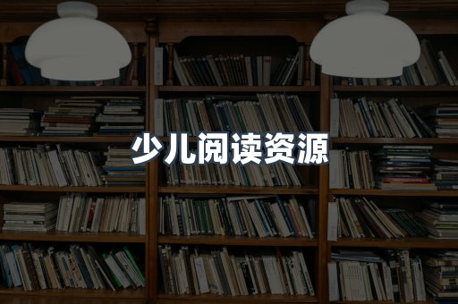 少儿阅读资源